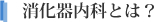消化器内科とは?